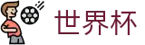 2026世界杯玩球官方网站 | 共享全球足球狂欢